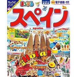 まっぷる スペイン(まっぷるマガジン) [ムックその他]
