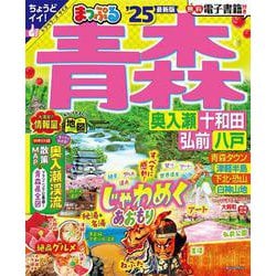 まっぷる 青森 奥入瀬・十和田・弘前・八戸'25(まっぷるマガジン) [ムックその他]