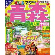 まっぷる 青森 奥入瀬・十和田・弘前・八戸'25(まっぷるマガジン) [ムックその他]