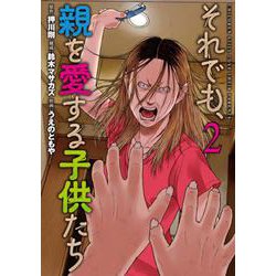 それでも、親を愛する子供たち ２(バンチコミックス) [コミック]