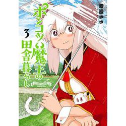ポンコツ魔王の田舎暮らし ３(バンチコミックス) [コミック]