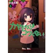 カヤちゃんはコワくない ６(バンチコミックス) [コミック]