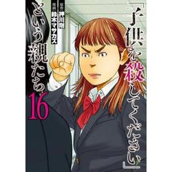 「子供を殺してください」という親たち １６(バンチコミックス) [コミック]