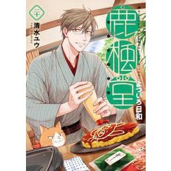 鹿楓堂よついろ日和 ２０(バンチコミックス) [コミック]