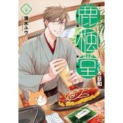 鹿楓堂よついろ日和 ２０(バンチコミックス) [コミック]