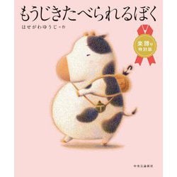 もうじきたべられるぼく―楽譜付 特別版 [絵本]