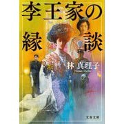 李王家の縁談(文春文庫) [文庫]