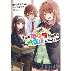 学園の姫攻略始めたら修羅場になってた件(GA文庫) [文庫]