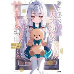 誰にも懐かない飛び級天才幼女が、俺にだけ甘えてくる理由(GA文庫) [文庫]