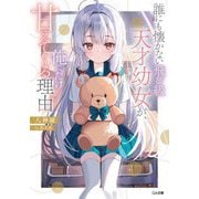 誰にも懐かない飛び級天才幼女が、俺にだけ甘えてくる理由(GA文庫) [文庫]