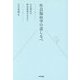 社会福祉学の道しるべ―社会福祉の解体新書を求めて [単行本]