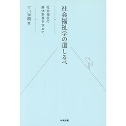 社会福祉学の道しるべ―社会福祉の解体新書を求めて [単行本]
