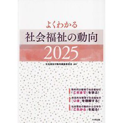 よくわかる社会福祉の動向〈2025〉 [単行本]