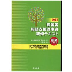 障害者相談支援従事者研修テキスト 初任者研修編―日本相談支援専門員協会e-ラーニング指定テキスト 改訂 [単行本]