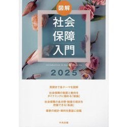図解 社会保障入門〈2025〉 [単行本]