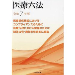 医療六法〈令和7年版〉 [単行本]