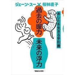 過去の握力 未来の浮力―あしたを生きる手引書 [単行本]