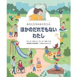 ほかのだれでもないわたし(わたしたちのからだと心) [絵本]
