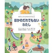 ほかのだれでもないわたし(わたしたちのからだと心) [絵本]