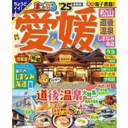 まっぷる 愛媛 松山・道後温泉 しまなみ海道'25(まっぷるマガジン) [ムックその他]