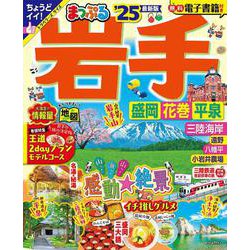 まっぷる 岩手 盛岡・花巻・平泉'25(まっぷるマガジン) [ムックその他]