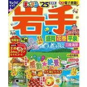 まっぷる 岩手 盛岡・花巻・平泉'25(まっぷるマガジン) [ムックその他]