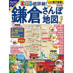 まっぷる 超詳細！鎌倉さんぽ地図(まっぷるマガジン) [ムックその他]