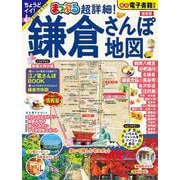 まっぷる 超詳細！鎌倉さんぽ地図(まっぷるマガジン) [ムックその他]