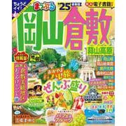 まっぷる 岡山・倉敷 蒜山高原'25(まっぷるマガジン) [ムックその他]
