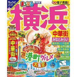 まっぷる 横浜 中華街・みなとみらい(まっぷるマガジン) [ムックその他]