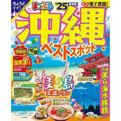 まっぷる 沖縄ベストスポット'25(まっぷるマガジン) [ムックその他]