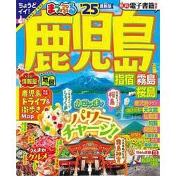 まっぷる 鹿児島 指宿・霧島・桜島'25(まっぷるマガジン) [ムックその他]