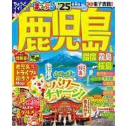 まっぷる 鹿児島 指宿・霧島・桜島'25(まっぷるマガジン) [ムックその他]