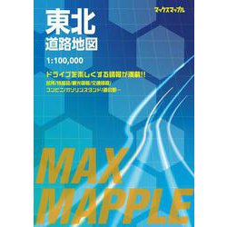 マックスマップル 東北道路地図(マックスマップル) [全集叢書]