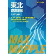 マックスマップル 東北道路地図(マックスマップル) [全集叢書]
