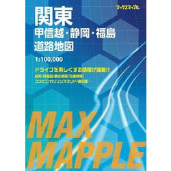 ヨドバシ.com - マックスマップル 関東甲信越・静岡・福島道路