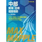 マックスマップル 中部 東海・北陸道路地図(マックスマップル) [全集叢書]