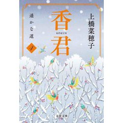 香君〈4〉遥かな道(文春文庫) [文庫]