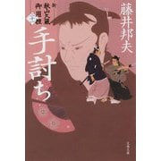 手討ち―新・秋山久蔵御用控〈21〉(文春文庫) [文庫]