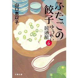 ふたごの餃子―ゆうれい居酒屋〈6〉(文春文庫) [文庫]