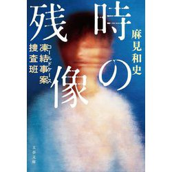 時の残像―凍結事案捜査班(文春文庫) [文庫]