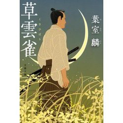 草雲雀(文春文庫) [文庫]
