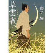 草雲雀(文春文庫) [文庫]