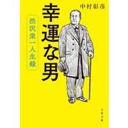 幸運な男―渋沢栄一人生録(文春文庫) [文庫]