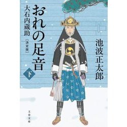 おれの足音〈下〉大石内蔵助 決定版(文春文庫) [文庫]