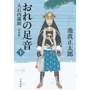 おれの足音〈下〉大石内蔵助 決定版(文春文庫) [文庫]
