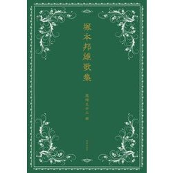 〓本邦雄歌集 [単行本]