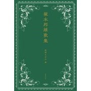 〓本邦雄歌集 [単行本]