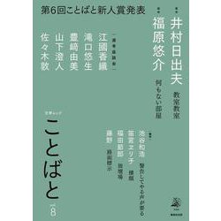 ことばと vol.8 [ムックその他]