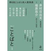 ことばと vol.8 [ムックその他]